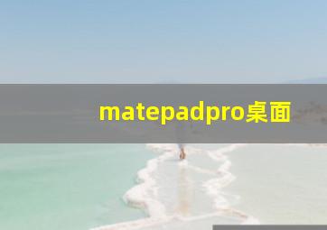 matepadpro桌面