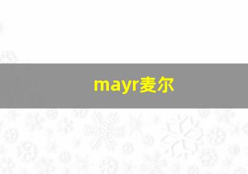 mayr麦尔