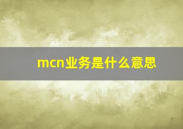 mcn业务是什么意思