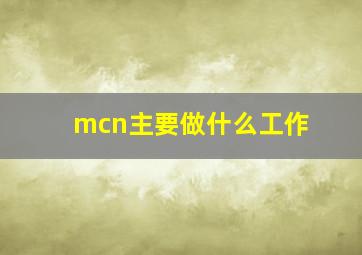 mcn主要做什么工作