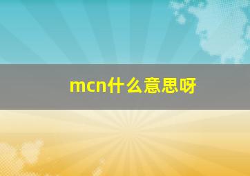 mcn什么意思呀