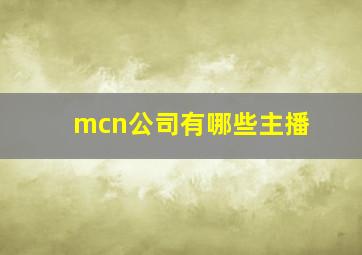 mcn公司有哪些主播