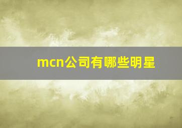 mcn公司有哪些明星