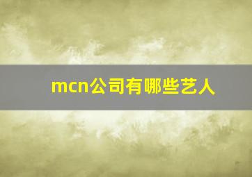 mcn公司有哪些艺人