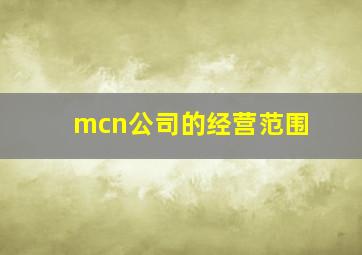 mcn公司的经营范围