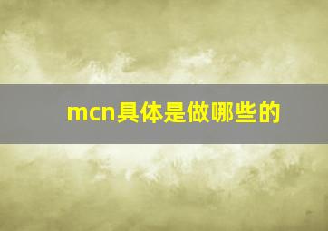 mcn具体是做哪些的