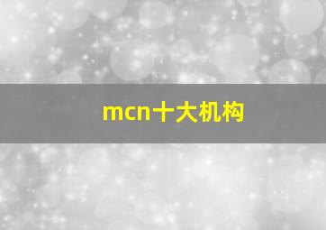 mcn十大机构