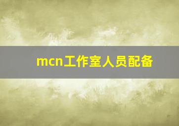 mcn工作室人员配备