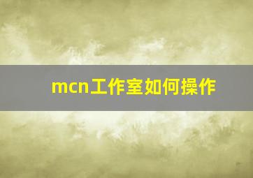 mcn工作室如何操作