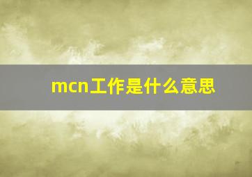 mcn工作是什么意思