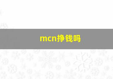 mcn挣钱吗