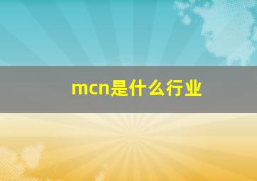 mcn是什么行业