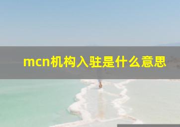 mcn机构入驻是什么意思