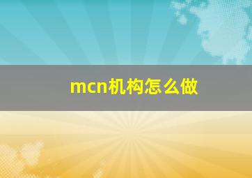 mcn机构怎么做