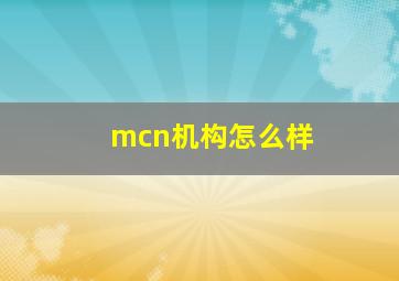 mcn机构怎么样