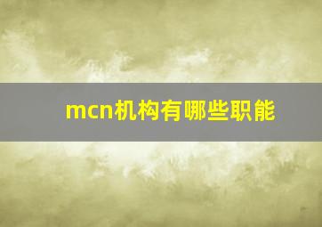 mcn机构有哪些职能