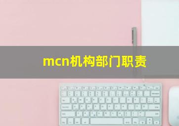 mcn机构部门职责