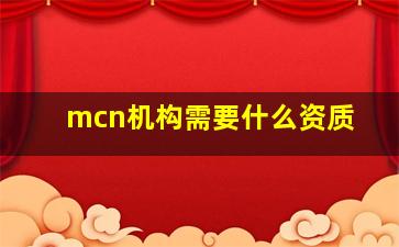 mcn机构需要什么资质