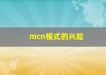 mcn模式的兴起