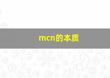 mcn的本质