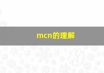 mcn的理解