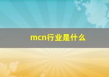 mcn行业是什么