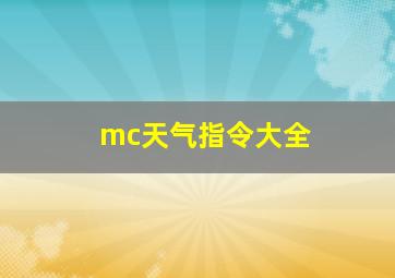 mc天气指令大全