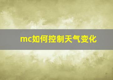 mc如何控制天气变化