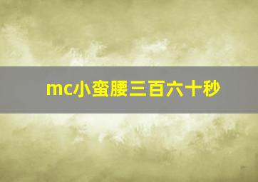 mc小蛮腰三百六十秒