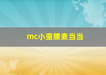 mc小蛮腰麦当当