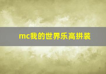 mc我的世界乐高拼装