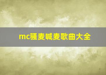 mc骚麦喊麦歌曲大全