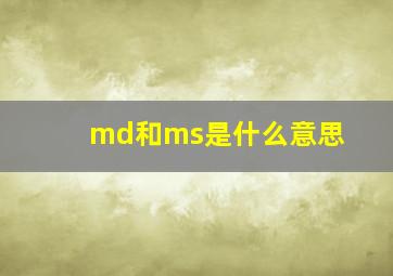 md和ms是什么意思