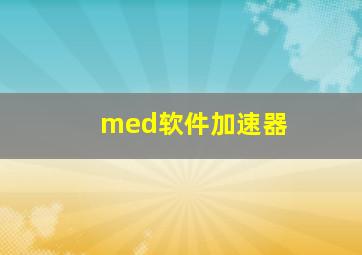 med软件加速器