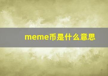 meme币是什么意思