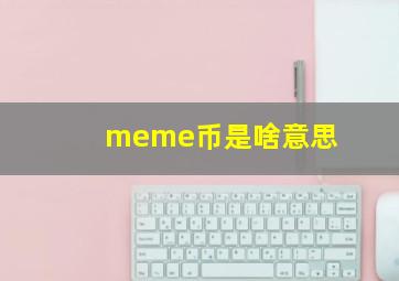 meme币是啥意思