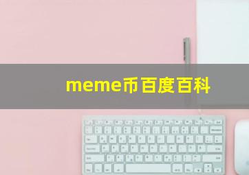 meme币百度百科