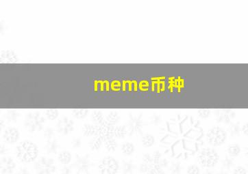 meme币种