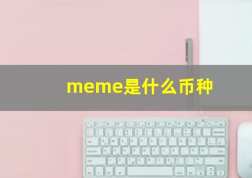 meme是什么币种