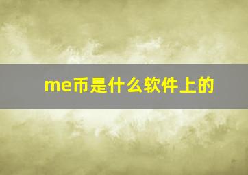 me币是什么软件上的