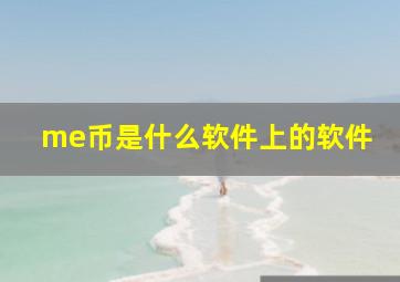 me币是什么软件上的软件