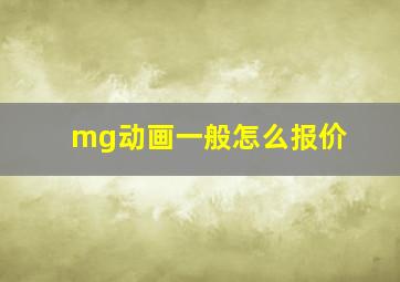 mg动画一般怎么报价