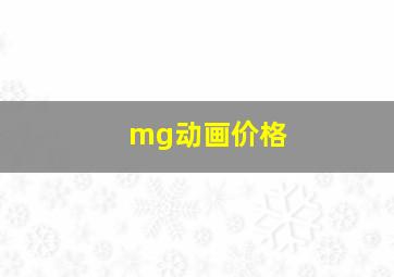 mg动画价格