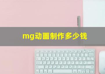 mg动画制作多少钱