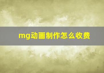 mg动画制作怎么收费