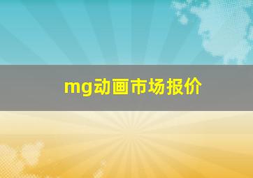 mg动画市场报价