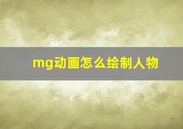 mg动画怎么绘制人物