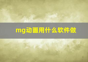 mg动画用什么软件做