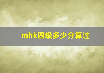 mhk四级多少分算过