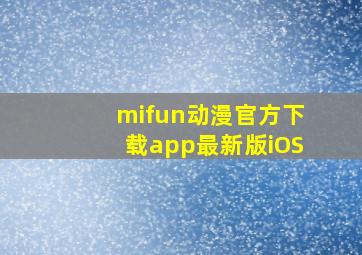 mifun动漫官方下载app最新版iOS